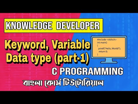 C programming Bangla Tutorial 1.8: Keyword, Variable, data type (part-1)