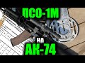 Использование ПСО-1М на АК-74М  (The use of PSO-1 on the AK-74M)