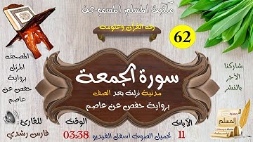 062 | سورة الجمعة | المصحف المرتل بصوت القارئ: فارس رشدي