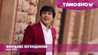 Фирдавс Мухидинов - Ноз кун / Firdavs Muhidinov - Noz Kun (2016)