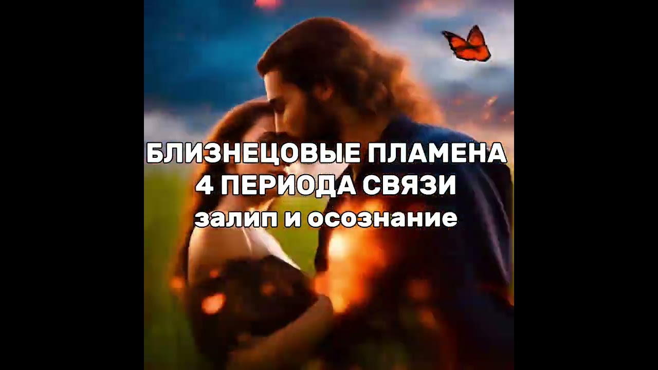 Близнецовые пламена. 4 периода в связи БП. Залип и осознание 