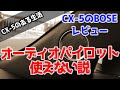 CX-5搭載BOSEのオーディオパイロット機能は使えない説【車載レビュー】