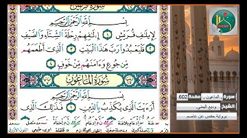سورة قريش وسورة الماعون الشيخ وديع اليمني برواية حفص عن عاصم