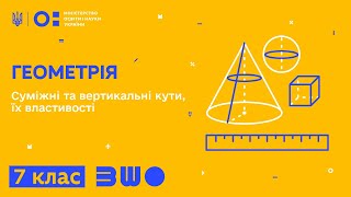 7 клас. Геометрія. Суміжні та вертикальні кути, їх властивості