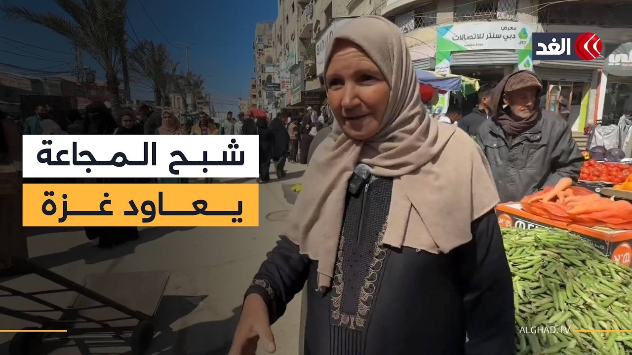 في ظل مخاوف من عودة شبح المجاعة.. الفلسطينيون في غزة يقبلون على تخزين المواد الغذائية