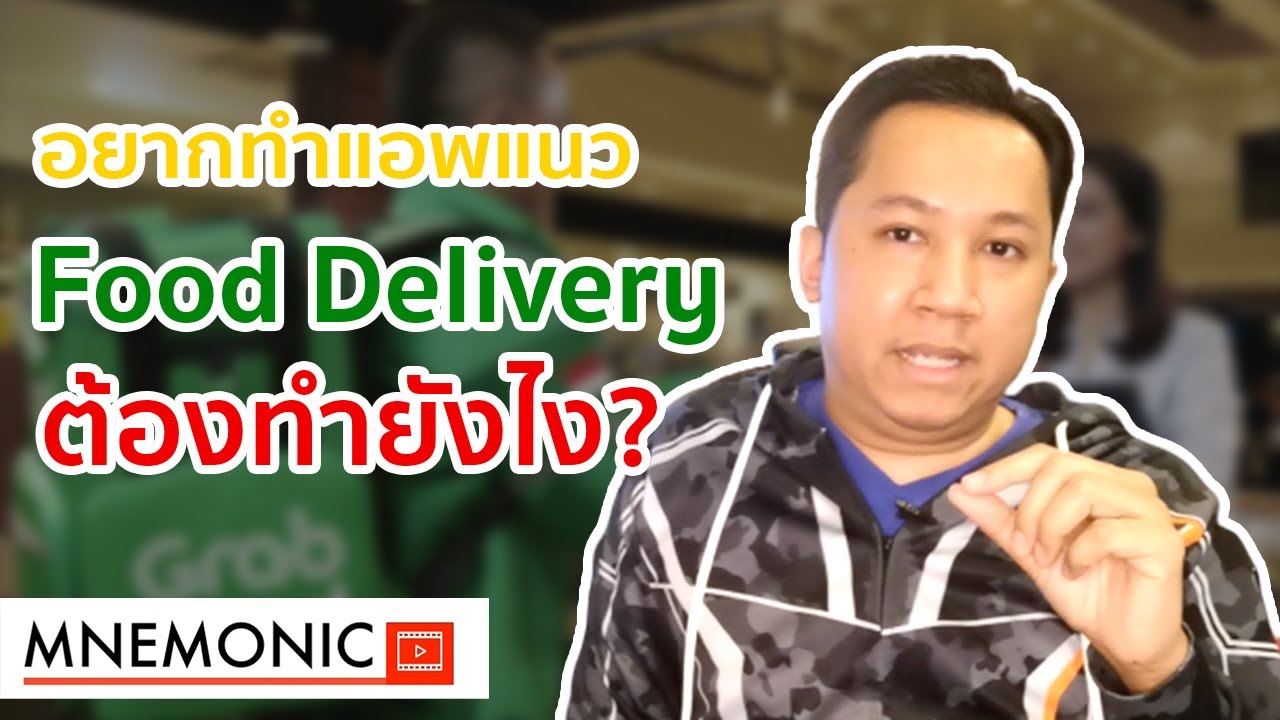 รับส่งอาหาร delivery  New 2022  แนวทางการสร้างแอพ Food Delivery