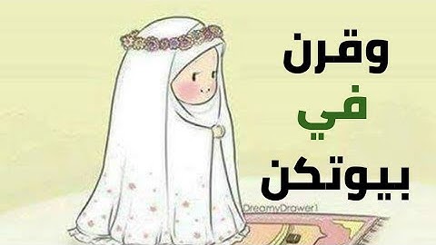 وقرن في بيوتكن ولا تبرجن تبرج الجاهلية الأولي || تلاوة خاشعة ومؤثرة || القارئ عبدالجليل الزناتي