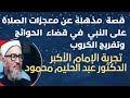 من أغرب قصص الصلاة على النبي للفرج العاجل وقضاء الحوائج بشهادة الإمام الأكبر عبد الحليم محمود