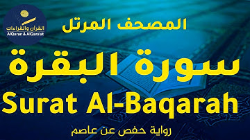 ‎(سورة البقرة كاملة (رواية حفص عن عاصم | Surat Al-Baqarah Full (Riwayat Hafs 'an Asim)
