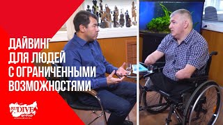 Дайвинг для людей с ограниченными возможностями - 10 серия из цикла «Вокруг света под водой»