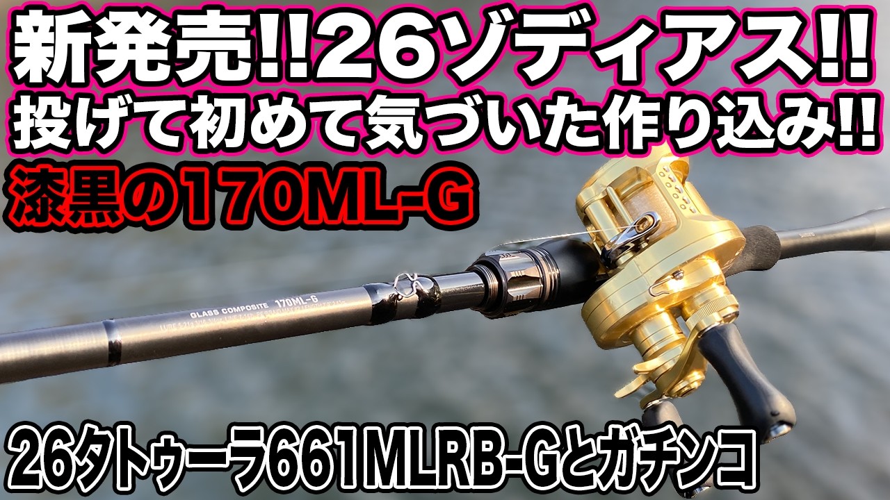 新発売! 26ゾディアスZodias 170ML-G このロッドはタダモノではなかった… 26タトゥーラのグラスコンポジットとガチンココスパ勝負 #バス釣り#おすすめ #Zodias #Tatula