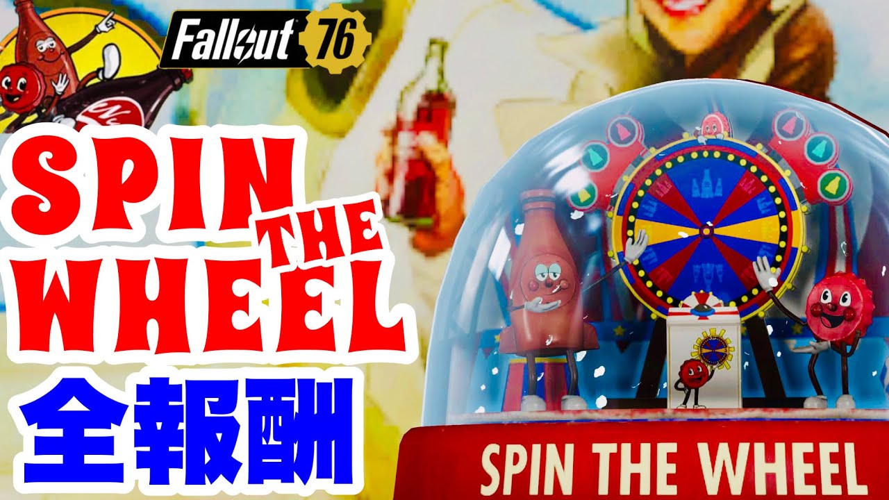 Fallout76】ルーレットを回せ！SPIN THE WHEEL報酬14種全部見せ