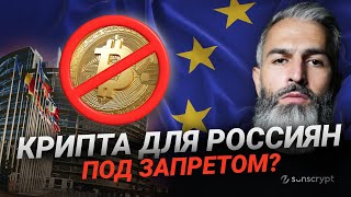 Санкции ЕС ударили по крипте: что ждёт россиян после 19-го пакета?