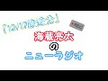 【12/17放送】海蔵亮太のニューラジオ