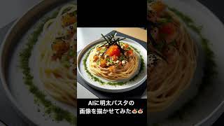 AIに明太パスタの画像を描かせてみた。???aiart artwork mentai pasta 明太 パスタアート