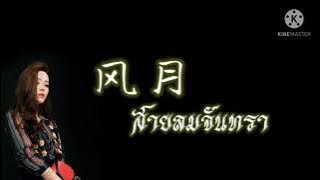 [คำอ่านไทย|PINYIN]【风月】สายลมจันทรา • 黄龄 - หวงหลิง
