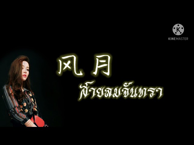 [คำอ่านไทย|PINYIN]【风月】สายลมจันทรา • 黄龄 - หวงหลิง class=