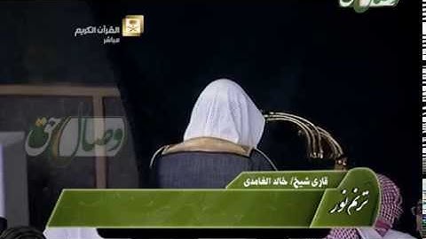 ترنم نور - قاری شیخ خالد الغامدی - سوره الحشر 18 - 24