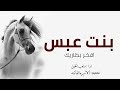 شيلات طرب 2022 بنت عبس افخر بطاريك 2022 متعب الخيل شيلة رقص حماسية 2022 