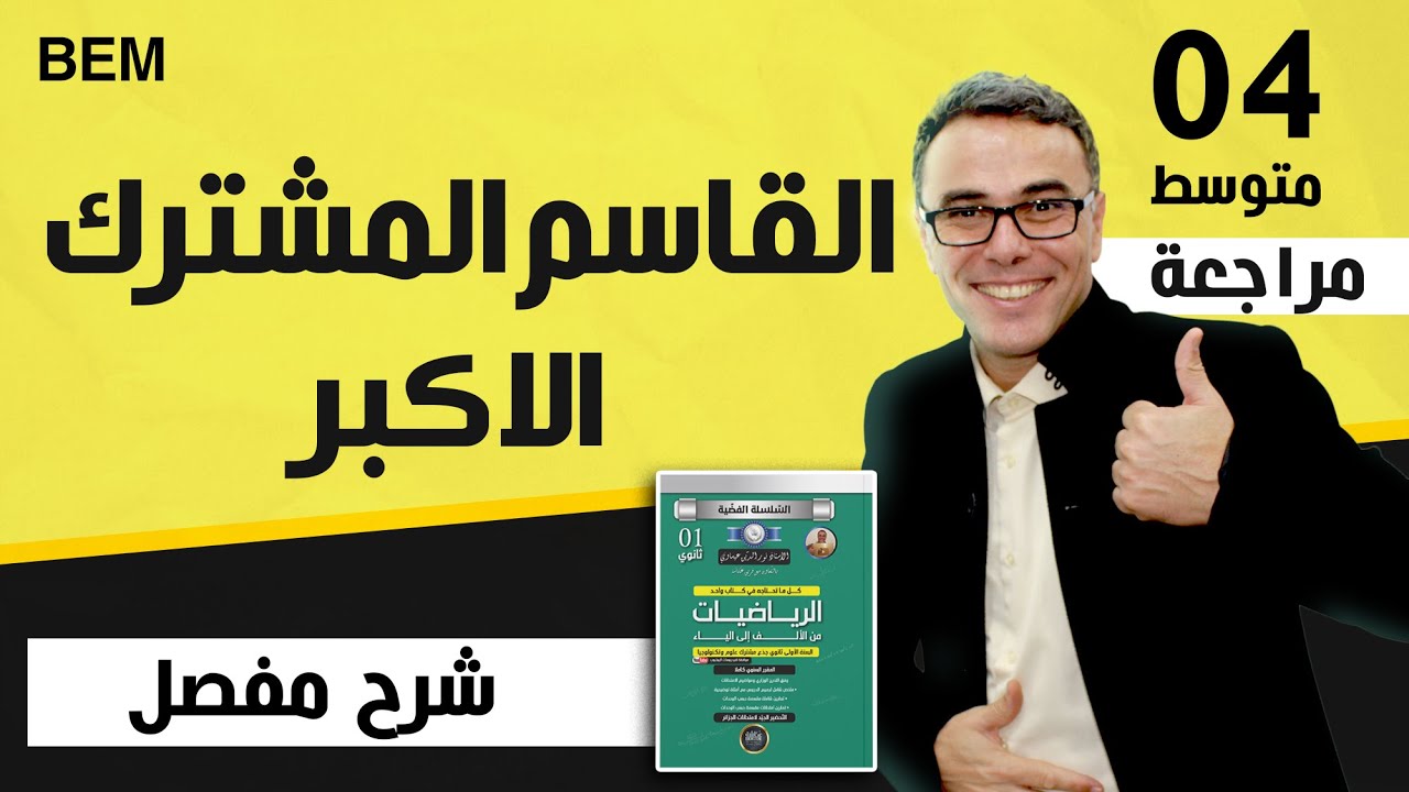السنة الرابعة متوسط القاسم المشترك الاكبر  بيام 2015