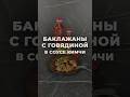 Баклажаны с говядиной в соусе Кимчи #рецепты #говядина #еда #кимчи #соусы #ужин #мясо #mvfood