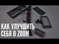 Как улучшить себя в Zoom или стриме