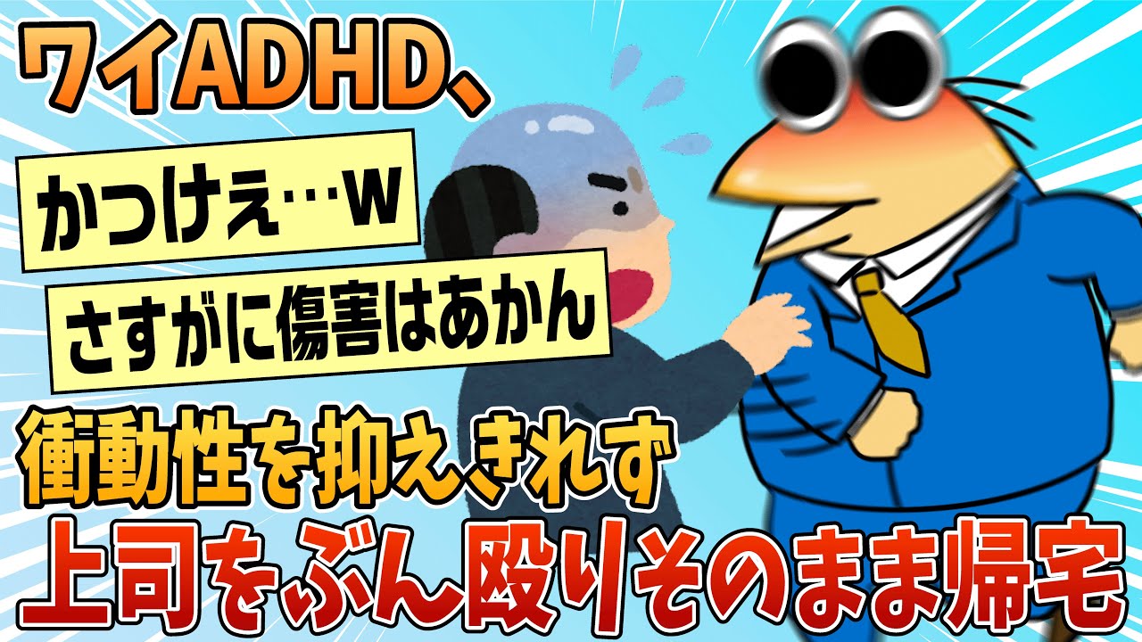 【2ch面白スレ】ワイADHD、衝動性を抑えきれず上司をぶん殴りそのまま帰宅【ゆっくり解説】
