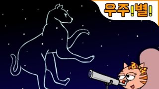 ⁣하늘을 수놓는 별자리 이야기 | 별자리에 전해져 내려오는 전설  | 지니키즈★우주과학