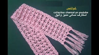 كروشيه اسكارف نسائى/ شال مستطيل بغرزة الزهور سهل للمبتدئين |crochet easy scarf #كولكشن  collection #