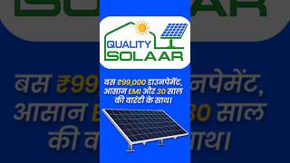 बिना बिजली चलने वाली आटा चक्की 😍 Solar Aata Chakki Business Idea 2026 | Quality Solaar #shorts