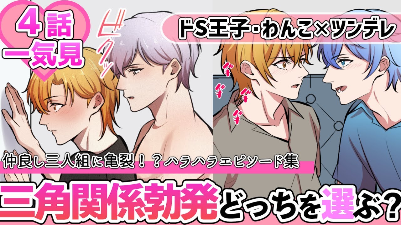 【BL】ドS王子とわんこ男子から告白されて三角関係勃発！２人からのアプローチにツンデレ男子は…【一気見／総集編】