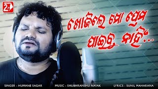 Tu Mate Kandeilu | Khojile Mo Prema Paibu Nahi | Studio Version | Humane Sagar | Odia Sad Song