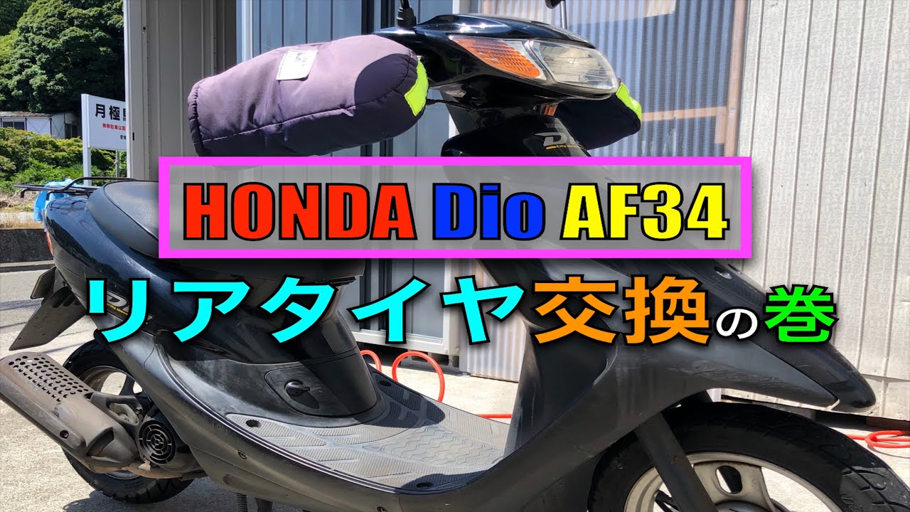 Dio 【AF34】 親子でタイヤ交換！