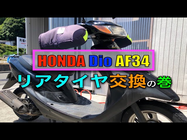 Dio 【AF34】 親子でタイヤ交換！ - YouTube
