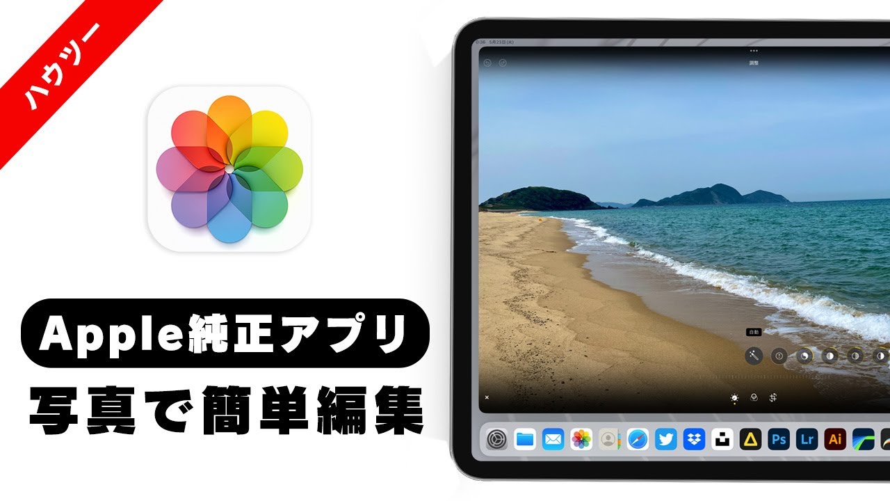 【実は初心者に優しい】Apple純正の写真アプリをiPadで編集！(iPhone共有) - YouTube