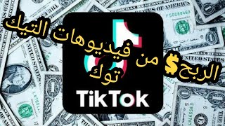 الربح? من فيديوهات #التيك_توك و تفعيل خاصية_دعم_المبدعين$_على#tiktok_حصري??????????