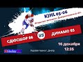СДЮСШОР 06 - Динамо 05 / KJHL  05-06/ 16.12.20