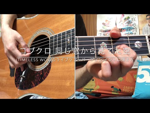 【コブクロ】同じ窓から見てた空 TIMELESS WORLDライブツアーバージョン イントロ弾き方【ギターのみ】