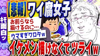 【ｷﾓ面白い2chスレ】腐女子なのにイケメンが描けなくてつらい…大爆笑画像スレ[ ゆっくり解説 ]