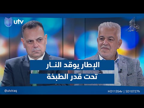 الإطار يوقد الن ار تحت قدر الطبخة مع ملا طلال