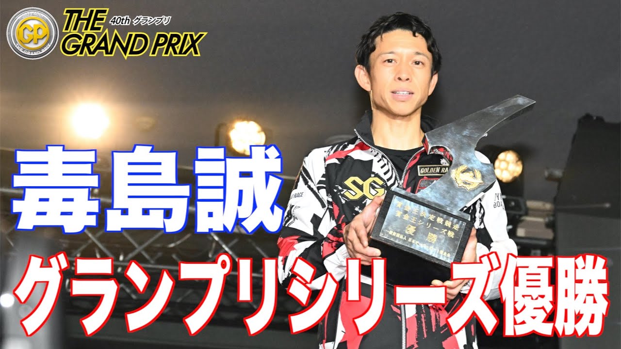 住之江・GPシリーズ】優勝の毒島誠がGP応援マネージャー福留光帆に
