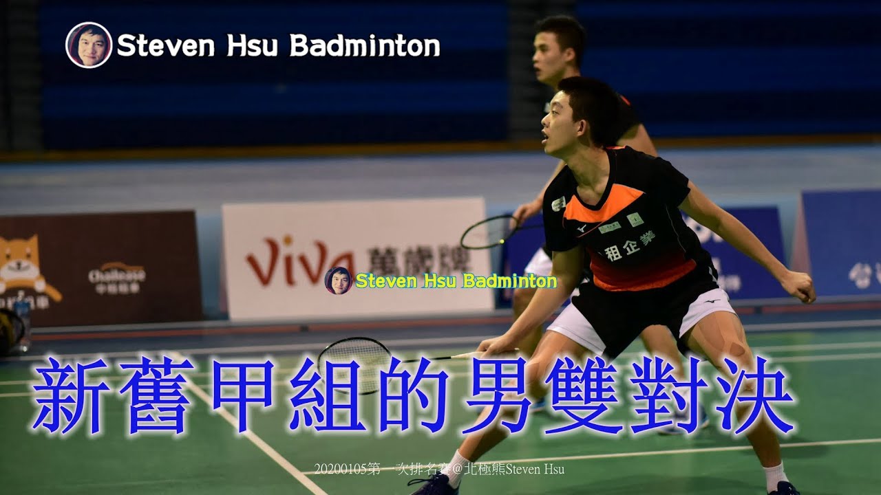 新舊甲組的男雙對決，殺球蹦蹦叫 Nice Camera Angle 2K