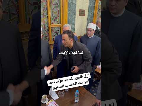 اول ظهور لمحمد فؤاد بعد مرضه العصب السابع اكسبلور محمد فؤاد 