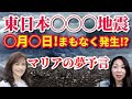 【緊急ライブ】○月○日東日本⭕️⭕️⭕️地震が起こる！マリアの夢予言！