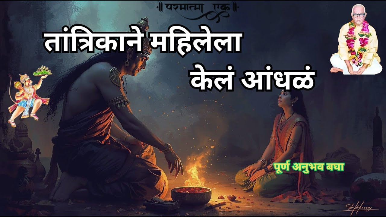 तांत्रिकाने आंधळं केलं, पण बाबा जुमदेवजींनी दृष्टि परत दिली | सुशीला चांभारे। parmatma ek
