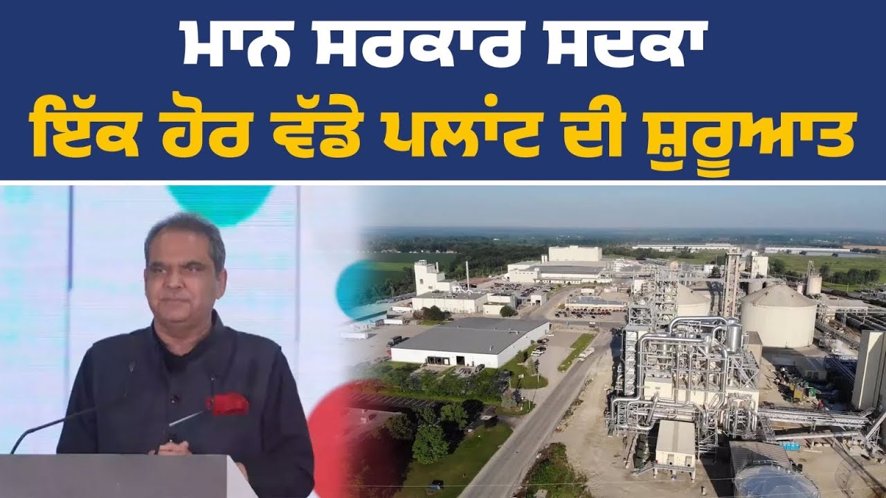 ਕਾਰਗਿਲ ਪਲਾਂਟ ਦੀ ਸ਼ੁਰੂਆਤ ਮੌਕੇ ਮੰਤਰੀ ਸੰਜੀਵ ਅਰੋੜਾ, ਸ੍ਰੀ ਫਤਹਿਗੜ੍ਹ ਸਾਹਿਬ ਤੋਂ Live