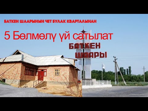 Video: Үлгүлүү шаардын чет жакасы