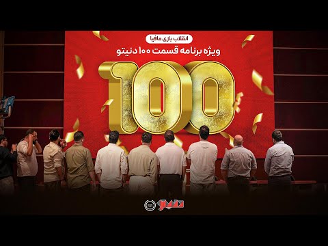 انقلاب مافیا ویژه برنامه دنیتو ۱۰۰