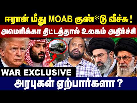 ஈரான் மீது MOAB குண்டு வீச்சு ! அமெரிக்கா திட்டத்தால் உலகம் அதிர்ச்சி | Donald Trump | Iran -America