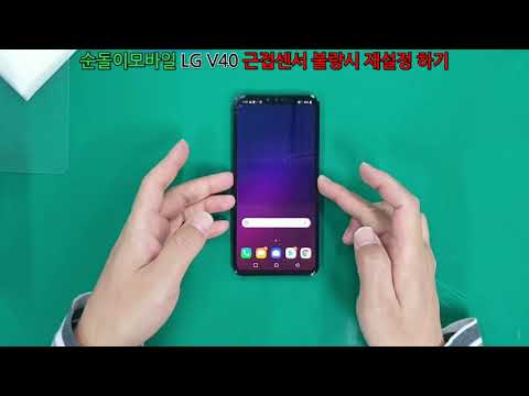 LG V40 Resets proximity sensor, 근접센서 불량시 재설정 방법